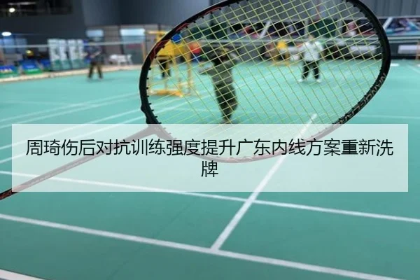 周琦伤后对抗训练强度提升广东内线方案重新洗牌